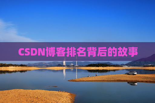 CSDN博客排名背后的故事